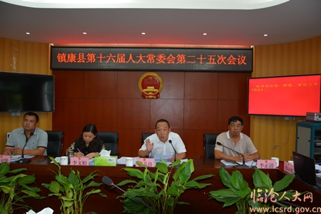 镇康县人大常委会召开第二十五次会议