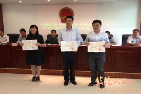 永德县十一届人大常委会举行第三次会议 永德 云南省临沧市人民